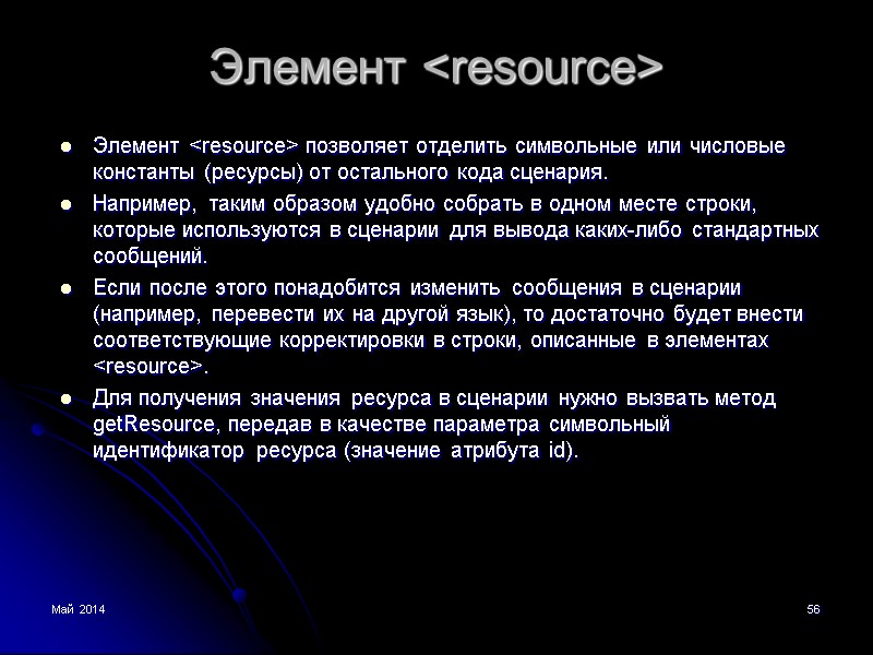 Май 2014 56 Элемент <resource> Элемент <resource> позволяет отделить символьные или числовые константы (ресурсы)